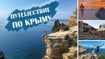 отдых в Крыму