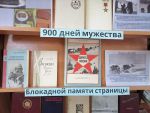Книжная выставка-обзор «Ленинград1944»